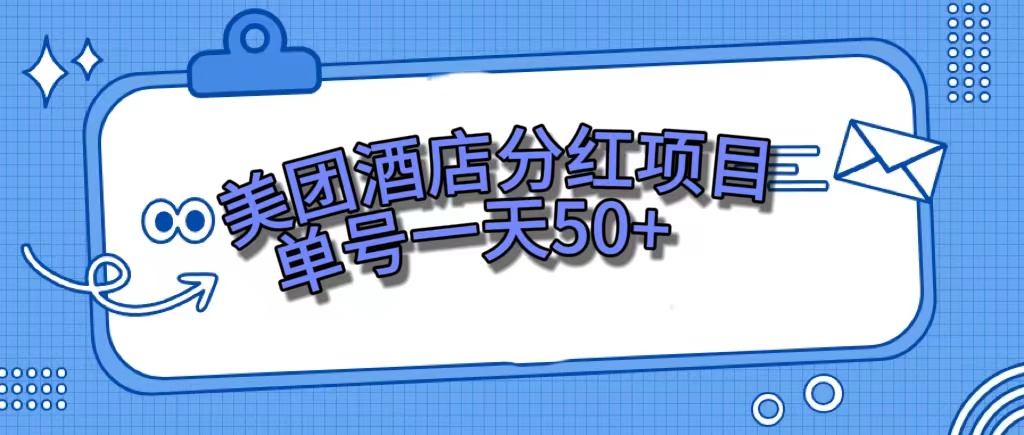 美团酒店分红项目，单号一天50+四海领钱-网创-知识付费-网创项目资源站-副业项目-创业项目-搞钱项目四海领钱