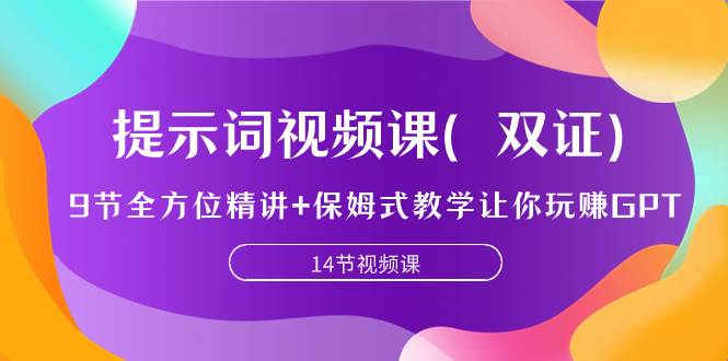 提示词视频课（双证），9节全方位精讲+保姆式教学让你玩赚GPT四海领钱-网创-知识付费-网创项目资源站-副业项目-创业项目-搞钱项目四海领钱