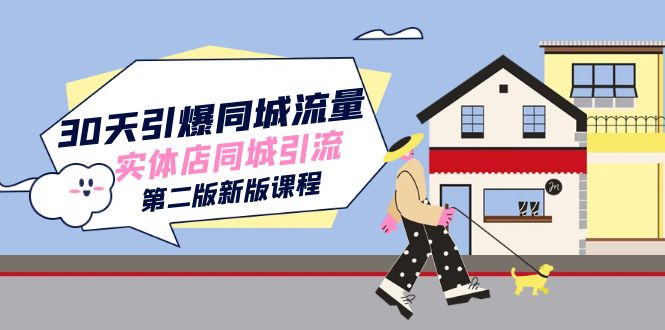30天引爆-同城流量，实体店同城引流（第二版新版课程）四海领钱-网创-知识付费-网创项目资源站-副业项目-创业项目-搞钱项目四海领钱