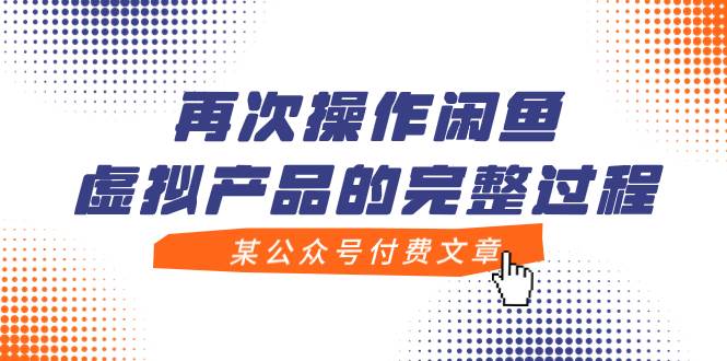 某公众号付费文章，再次操作闲鱼虚拟产品的完整过程四海领钱-网创-知识付费-网创项目资源站-副业项目-创业项目-搞钱项目四海领钱