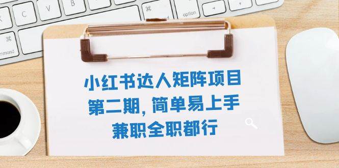 小红书达人矩阵项目第二期，简单易上手，兼职全职都行（11节课）四海领钱-网创-知识付费-网创项目资源站-副业项目-创业项目-搞钱项目四海领钱