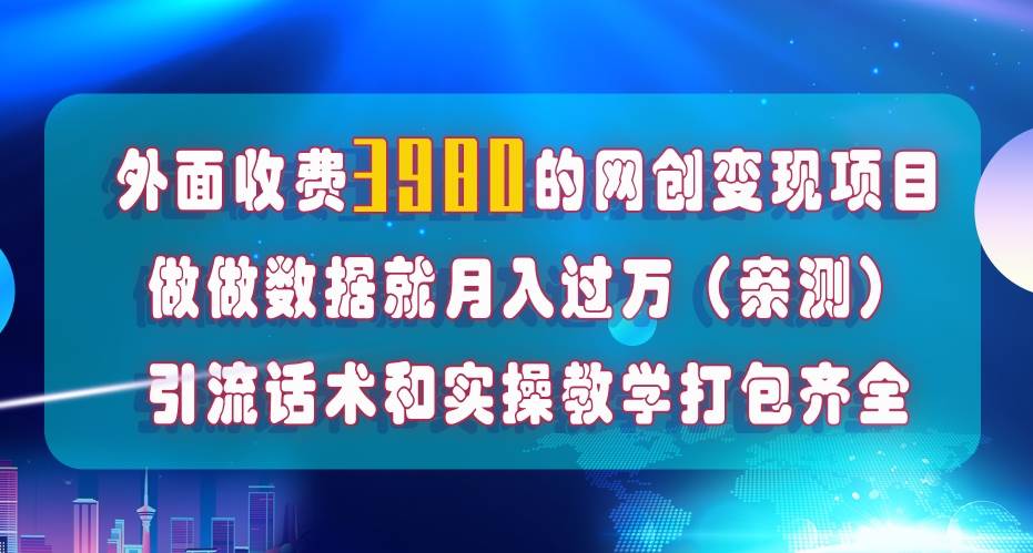 在短视频等全媒体平台做数据流量优化，实测一月1W+，在外至少收费4000+四海领钱-网创-知识付费-网创项目资源站-副业项目-创业项目-搞钱项目四海领钱