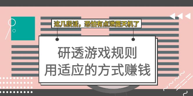 某付费文章：研透游戏规则 用适应的方式赚钱，这几段话 恐怕有点泄露天机了四海领钱-网创-知识付费-网创项目资源站-副业项目-创业项目-搞钱项目四海领钱