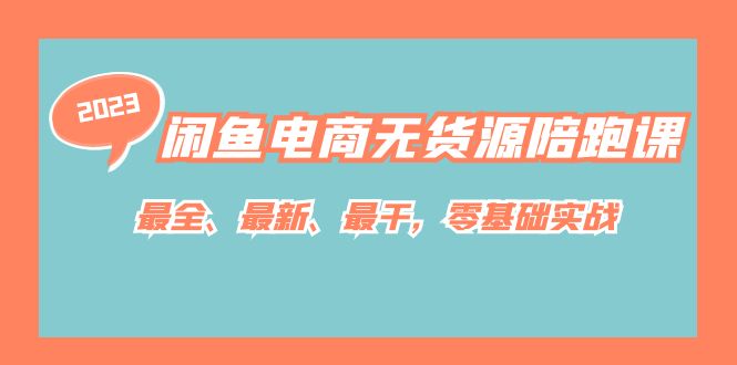 闲鱼电商无货源陪跑课，最全、最新、最干，零基础实战！四海领钱-网创-知识付费-网创项目资源站-副业项目-创业项目-搞钱项目四海领钱