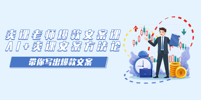 卖课老师爆款文案课，AI+卖课文案方法论，带你写出爆款文案四海领钱-网创-知识付费-网创项目资源站-副业项目-创业项目-搞钱项目四海领钱