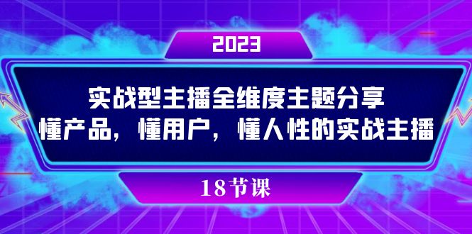 实操型主播全维度主题分享，懂产品，懂用户，懂人性的实战主播四海领钱-网创-知识付费-网创项目资源站-副业项目-创业项目-搞钱项目四海领钱