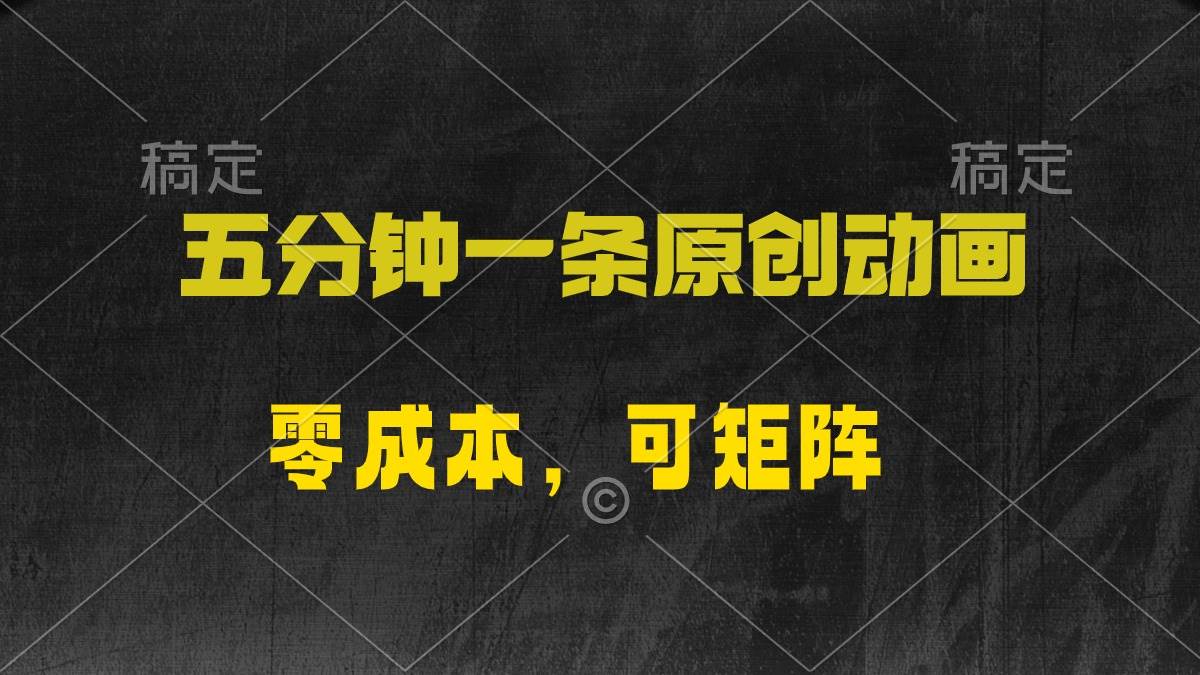 五分钟一条原创动漫，零成本，可矩阵，日入2000+四海领钱-网创-知识付费-网创项目资源站-副业项目-创业项目-搞钱项目四海领钱