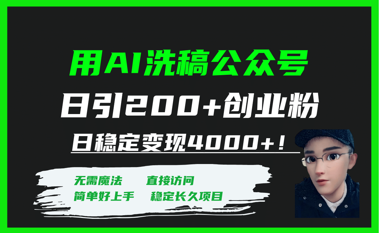 用AI洗稿公众号日引200+创业粉日稳定变现4000+！四海领钱-网创-知识付费-网创项目资源站-副业项目-创业项目-搞钱项目四海领钱