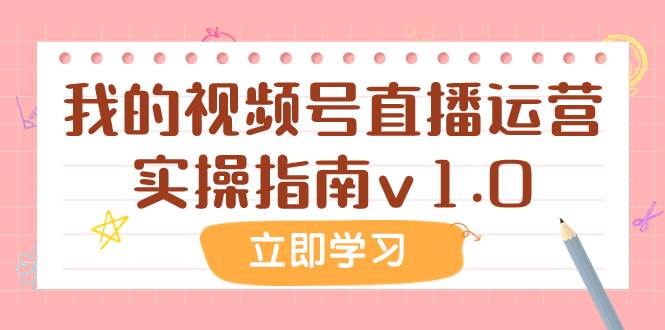 某公众号付费文章：我的视频号直播运营实操指南v1.0四海领钱-网创-知识付费-网创项目资源站-副业项目-创业项目-搞钱项目四海领钱