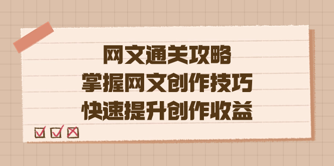 编辑老张-网文.通关攻略，掌握网文创作技巧，快速提升创作收益四海领钱-网创-知识付费-网创项目资源站-副业项目-创业项目-搞钱项目四海领钱