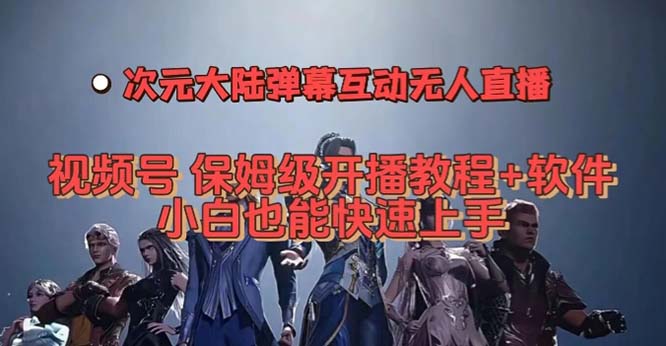 视频号次元大陆弹幕互动无人直播，视频号保姆级开播教程+软件，小白也能…四海领钱-网创-知识付费-网创项目资源站-副业项目-创业项目-搞钱项目四海领钱