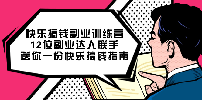 快乐搞钱副业训练营，12位副业达人联手送你一份快乐搞钱指南四海领钱-网创-知识付费-网创项目资源站-副业项目-创业项目-搞钱项目四海领钱
