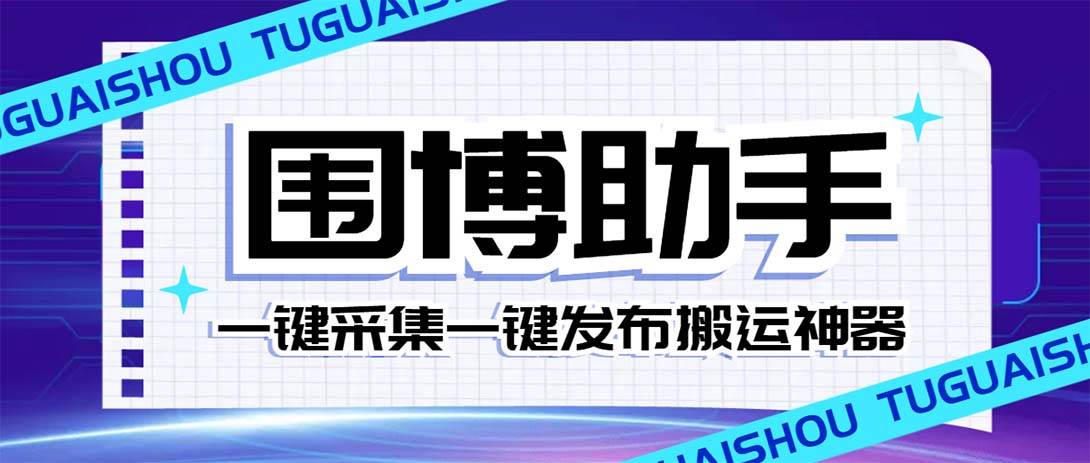 外面收费128的威武猫微博助手，一键采集一键发布微博今日/大鱼头条【微博助手+使用教程】四海领钱-网创-知识付费-网创项目资源站-副业项目-创业项目-搞钱项目四海领钱