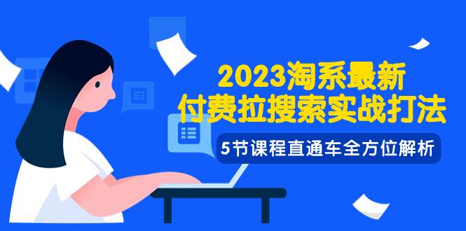 2023淘系·最新付费拉搜索实战打法，5节课程直通车全方位解析四海领钱-网创-知识付费-网创项目资源站-副业项目-创业项目-搞钱项目四海领钱