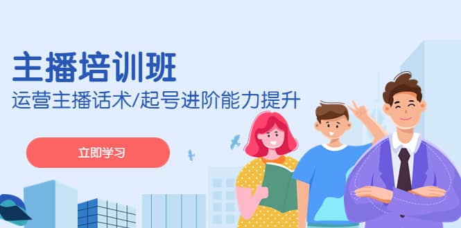 2023主播培训班：运营主播话术/起号进阶能力提升(无水印)四海领钱-网创-知识付费-网创项目资源站-副业项目-创业项目-搞钱项目四海领钱