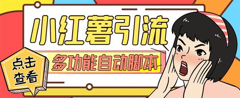 【引流必备】小红书高级版引流脚本，内置私信点赞关注评论回复各项功能精准引流不再是梦【引流脚本+使用教程】四海领钱-网创-知识付费-网创项目资源站-副业项目-创业项目-搞钱项目四海领钱