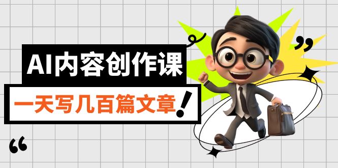 AI内容创作课，用AI写出真人级文章，灵活应用GPT，一天写几百篇文章四海领钱-网创-知识付费-网创项目资源站-副业项目-创业项目-搞钱项目四海领钱