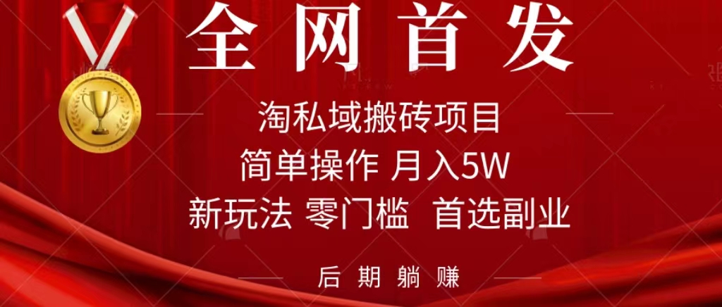 淘私域搬砖项目，利用信息差月入5W，每天无脑操作1小时，后期躺赚四海领钱-网创-知识付费-网创项目资源站-副业项目-创业项目-搞钱项目四海领钱