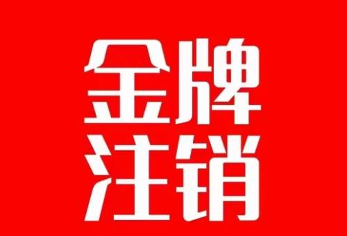 抖音金牌主播账号，自己注销不了的，秒注销教程四海领钱-网创-知识付费-网创项目资源站-副业项目-创业项目-搞钱项目四海领钱