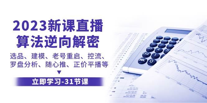 2023新课直播算法-逆向解密，选品、建模、老号重启、控流、罗盘分析、随…四海领钱-网创-知识付费-网创项目资源站-副业项目-创业项目-搞钱项目四海领钱