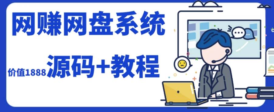 2023运营级别网赚网盘平台搭建（源码+教程）四海领钱-网创-知识付费-网创项目资源站-副业项目-创业项目-搞钱项目四海领钱