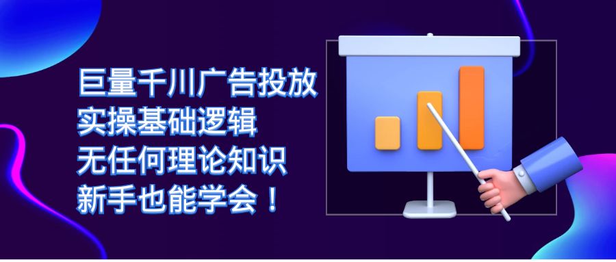 巨量千川广告投放：实操基础逻辑，无任何理论知识，新手也能学会！四海领钱-网创-知识付费-网创项目资源站-副业项目-创业项目-搞钱项目四海领钱