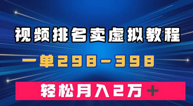 通过视频排名卖虚拟产品U盘，一单298-398，轻松月入2w＋四海领钱-网创-知识付费-网创项目资源站-副业项目-创业项目-搞钱项目四海领钱