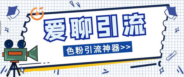 爱聊平台色粉引流必备神器多功能高效引流，解放双手全自动引流【引流脚…四海领钱-网创-知识付费-网创项目资源站-副业项目-创业项目-搞钱项目四海领钱
