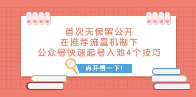 某付费文章 首次无保留公开 在推荐流量机制下 公众号快速起号入池的4个技巧四海领钱-网创-知识付费-网创项目资源站-副业项目-创业项目-搞钱项目四海领钱