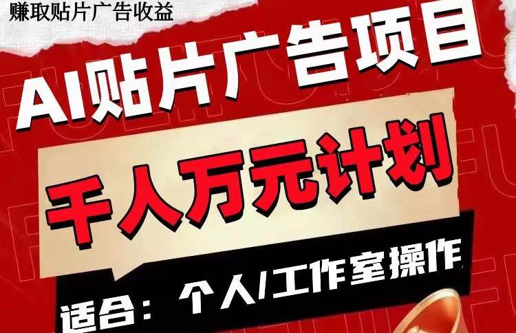 AI贴片广告项目，单号收入50-300四海领钱-网创-知识付费-网创项目资源站-副业项目-创业项目-搞钱项目四海领钱