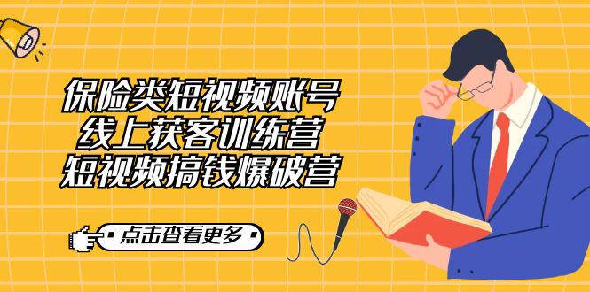 保险类短视频账号线上获客训练营，短视频搞钱爆破营四海领钱-网创-知识付费-网创项目资源站-副业项目-创业项目-搞钱项目四海领钱