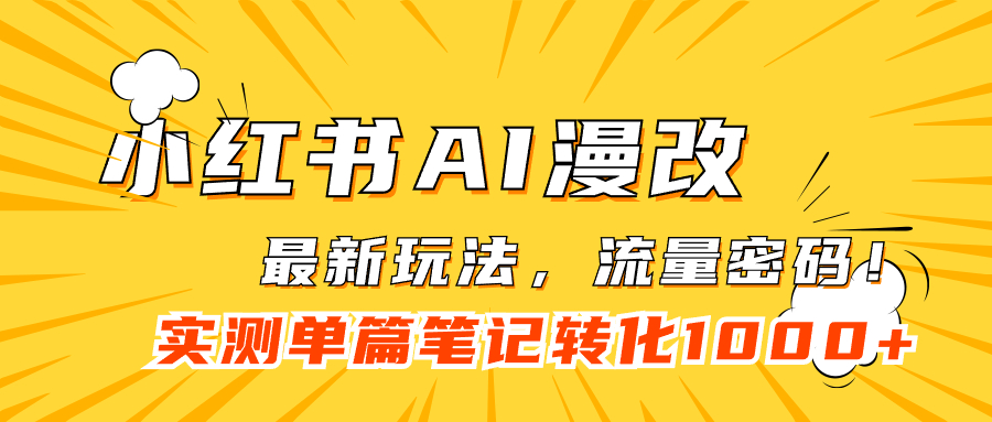 小红书AI漫改，流量密码一篇笔记变现1000+四海领钱-网创-知识付费-网创项目资源站-副业项目-创业项目-搞钱项目四海领钱