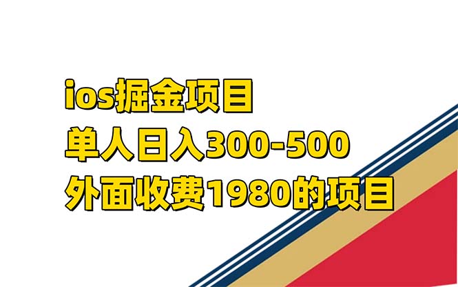 iso掘金小游戏单人 日入300-500外面收费1980的项目【揭秘】四海领钱-网创-知识付费-网创项目资源站-副业项目-创业项目-搞钱项目四海领钱