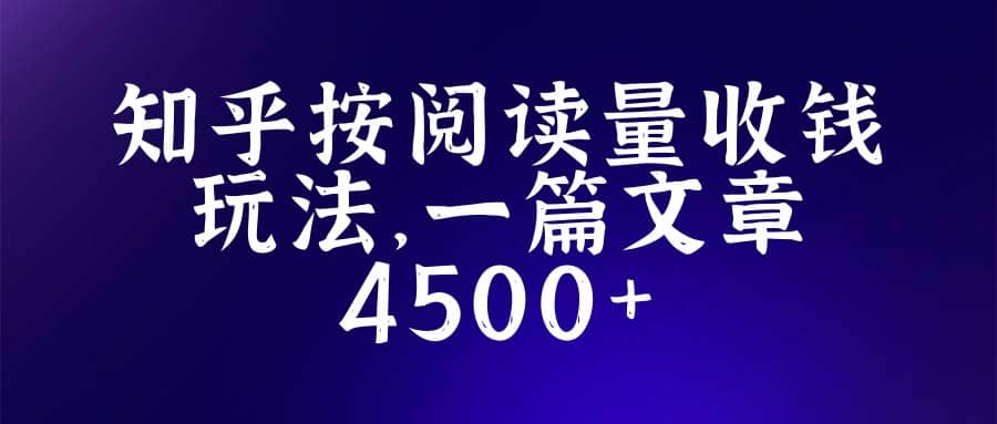 知乎创作最新招募玩法，一篇文章最高4500【详细玩法教程】四海领钱-网创-知识付费-网创项目资源站-副业项目-创业项目-搞钱项目四海领钱