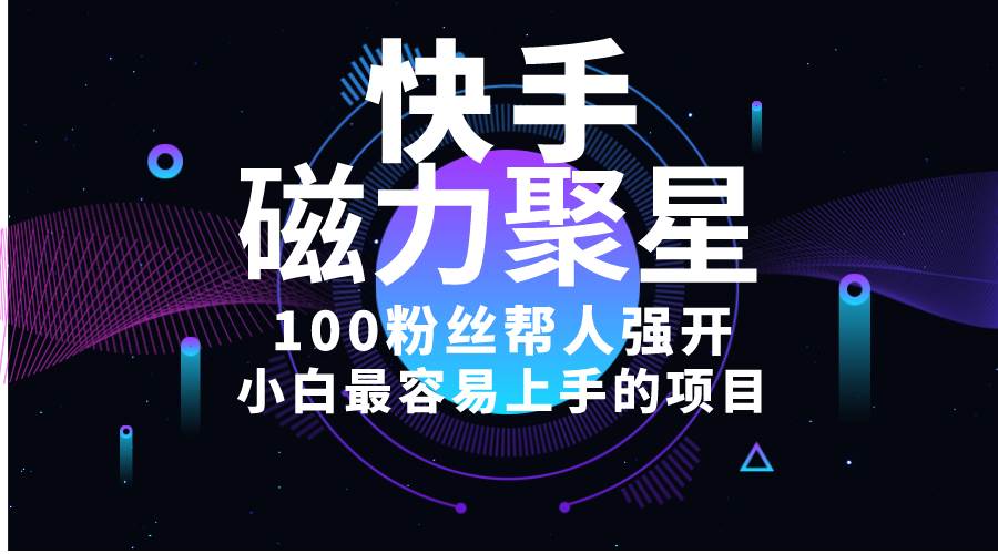 小白最容易上手的项目！售卖磁力聚星开通码，一单20，一天十几单，轻松…四海领钱-网创-知识付费-网创项目资源站-副业项目-创业项目-搞钱项目四海领钱