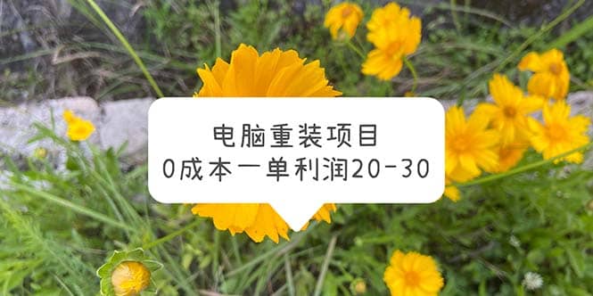 电脑系统重装项目，0成本一单利润20-30四海领钱-网创-知识付费-网创项目资源站-副业项目-创业项目-搞钱项目四海领钱