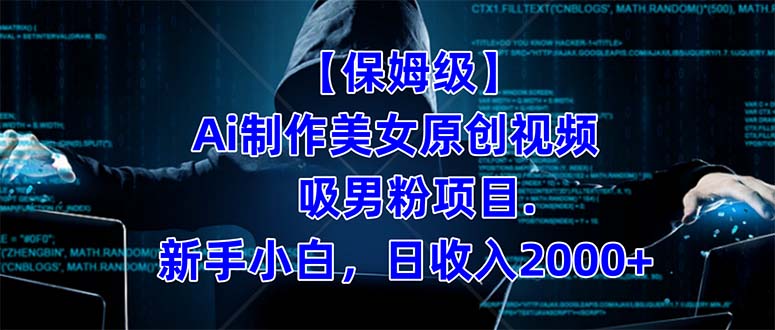 【保姆级】  制作Ai美女原创视频吸男粉项目.小白日收入2000+（附素材工具）四海领钱-网创-知识付费-网创项目资源站-副业项目-创业项目-搞钱项目四海领钱