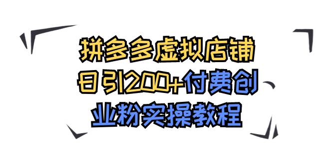 拼多多虚拟店铺日引200+付费创业粉实操教程四海领钱-网创-知识付费-网创项目资源站-副业项目-创业项目-搞钱项目四海领钱