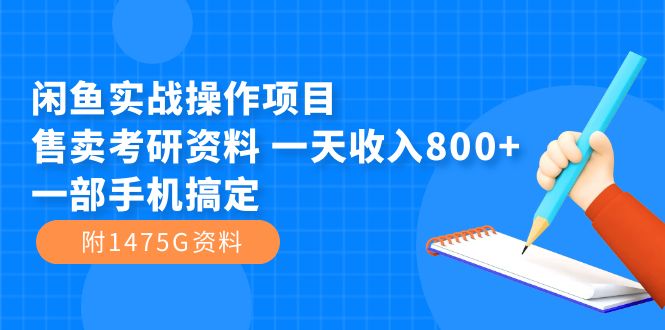 闲鱼实战操作项目，售卖考研资料 一天收入800+一部手机搞定（附1475G资料）四海领钱-网创-知识付费-网创项目资源站-副业项目-创业项目-搞钱项目四海领钱