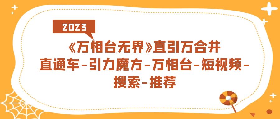《万相台-无界》直引万合并，直通车-引力魔方-万相台-短视频-搜索-推荐四海领钱-网创-知识付费-网创项目资源站-副业项目-创业项目-搞钱项目四海领钱