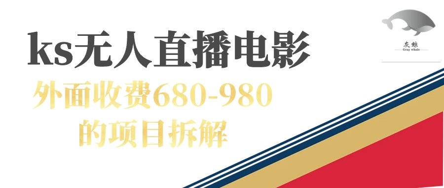 快手无人电视剧直播外面收费680-980包括磁力聚星开通四海领钱-网创-知识付费-网创项目资源站-副业项目-创业项目-搞钱项目四海领钱