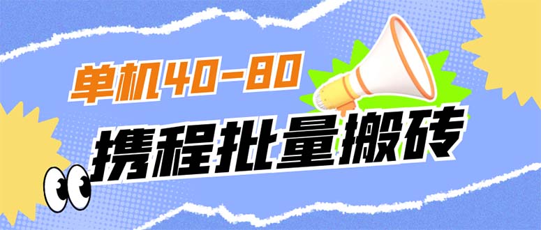 外面收费698的携程撸包秒到项目，单机40-80可批量四海领钱-网创-知识付费-网创项目资源站-副业项目-创业项目-搞钱项目四海领钱