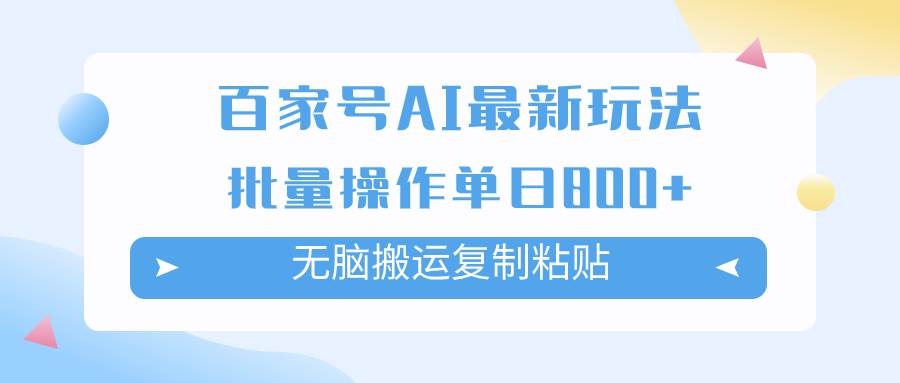 百家号AI掘金项目玩法，无脑复制粘贴，可批量操作，单日收益800+四海领钱-网创-知识付费-网创项目资源站-副业项目-创业项目-搞钱项目四海领钱
