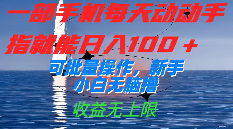 一部手机每天动动手指就能日入100+可批量操作，新手小白无脑撸，收益无上限四海领钱-网创-知识付费-网创项目资源站-副业项目-创业项目-搞钱项目四海领钱