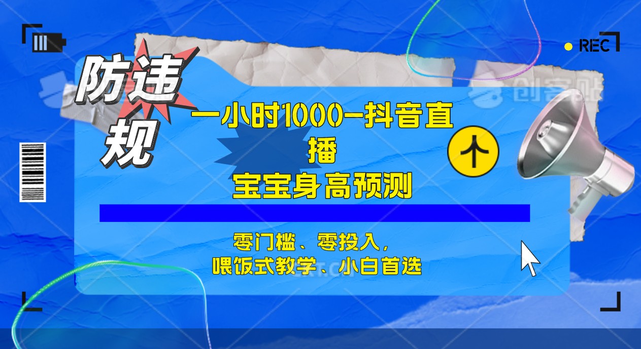 半小时1000+，宝宝身高预测零门槛、零投入，喂饭式教学、小白首选四海领钱-网创-知识付费-网创项目资源站-副业项目-创业项目-搞钱项目四海领钱