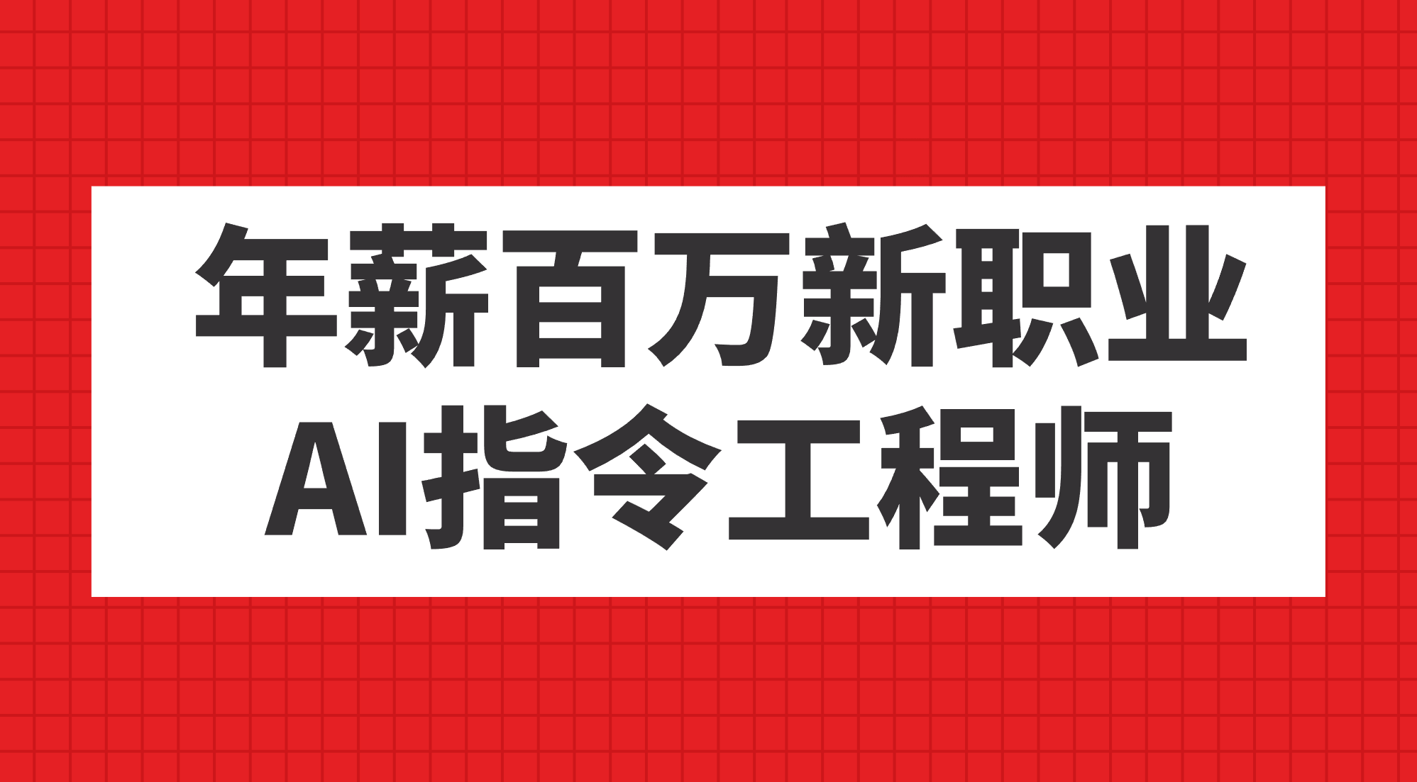 年薪百万新职业，AI指令工程师四海领钱-网创-知识付费-网创项目资源站-副业项目-创业项目-搞钱项目四海领钱