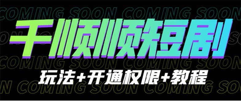 收费800多的千顺顺短剧玩法+开通权限+教程四海领钱-网创-知识付费-网创项目资源站-副业项目-创业项目-搞钱项目四海领钱