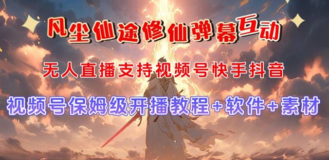 视频号无人直播修仙养成类弹幕互动，游戏玩法多，吸金能力强，自带流量加成四海领钱-网创-知识付费-网创项目资源站-副业项目-创业项目-搞钱项目四海领钱