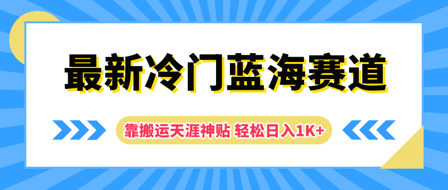 最新冷门蓝海赛道，靠搬运天涯神贴轻松日入1K+四海领钱-网创-知识付费-网创项目资源站-副业项目-创业项目-搞钱项目四海领钱