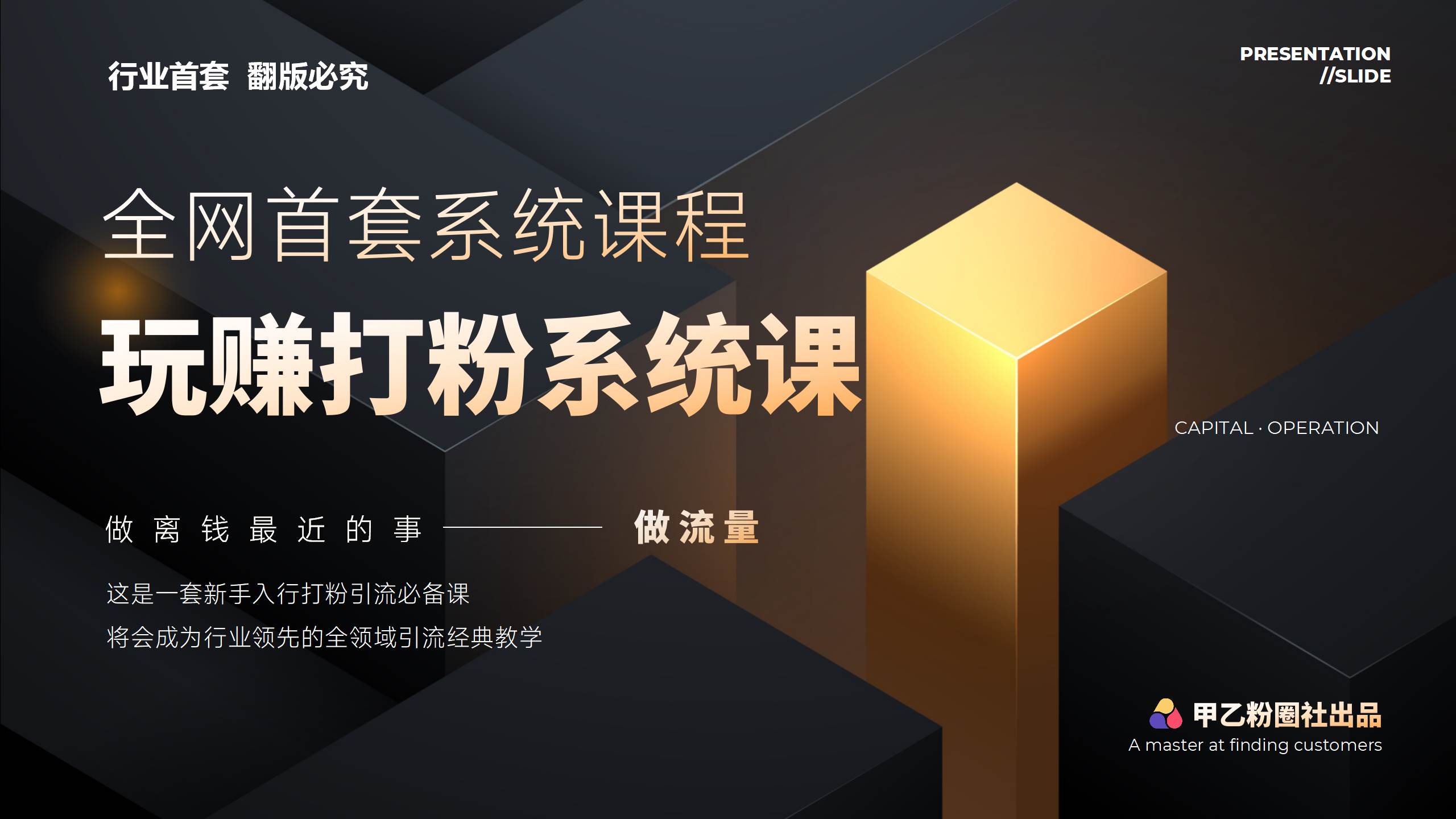 全网首套系统打粉课，日入3000+，手把手各行引流SOP团队实战教程四海领钱-网创-知识付费-网创项目资源站-副业项目-创业项目-搞钱项目四海领钱